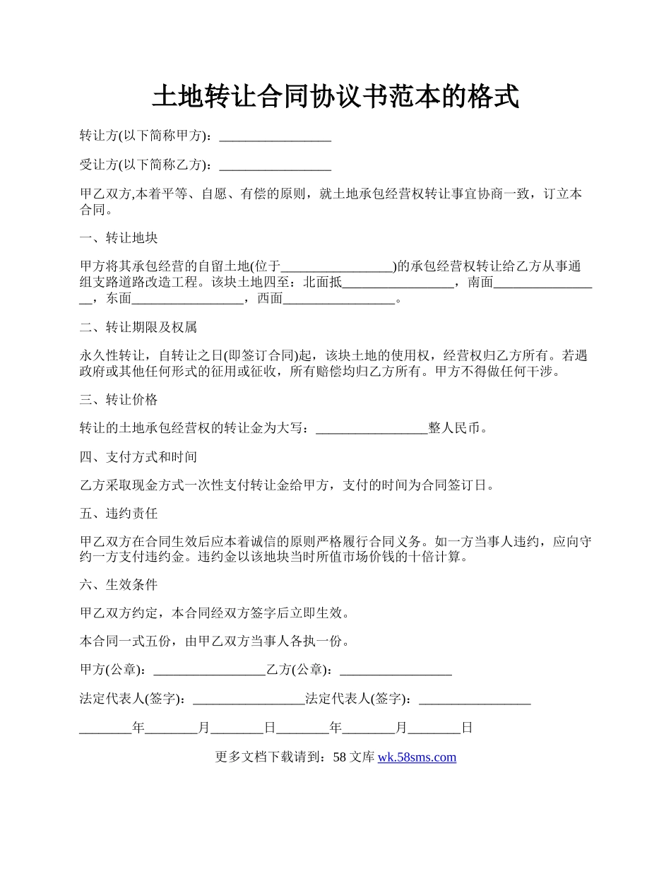 土地转让合同协议书范本的格式.docx_第1页