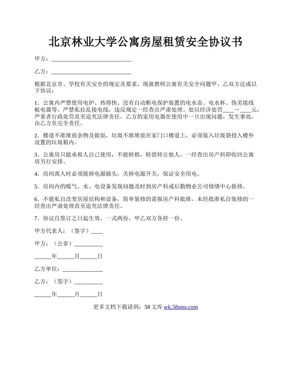 北京林业大学公寓房屋租赁安全协议书.docx_第1页