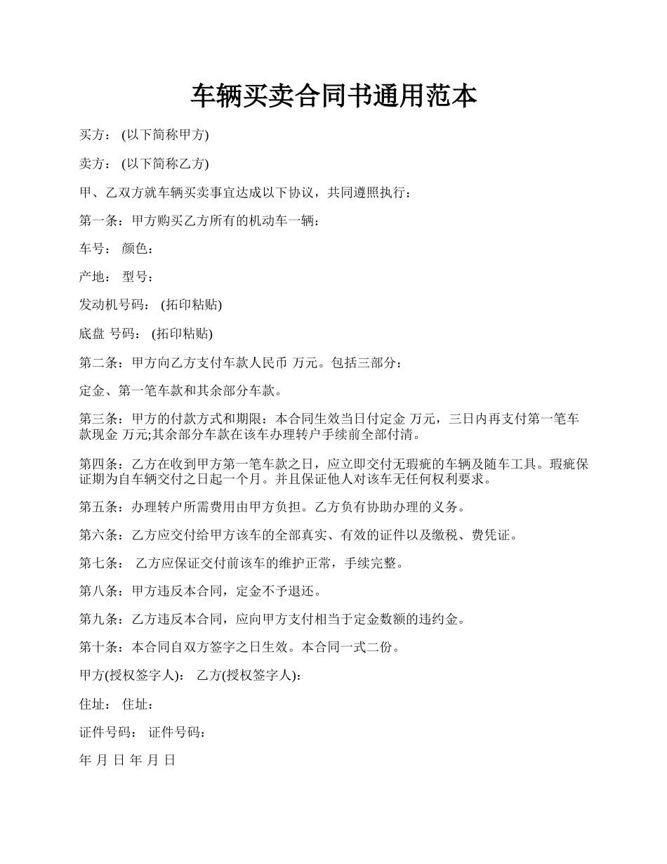 车辆买卖合同书通用范本.docx_第1页
