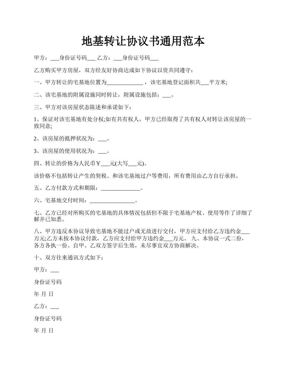 地基转让协议书通用范本.docx_第1页