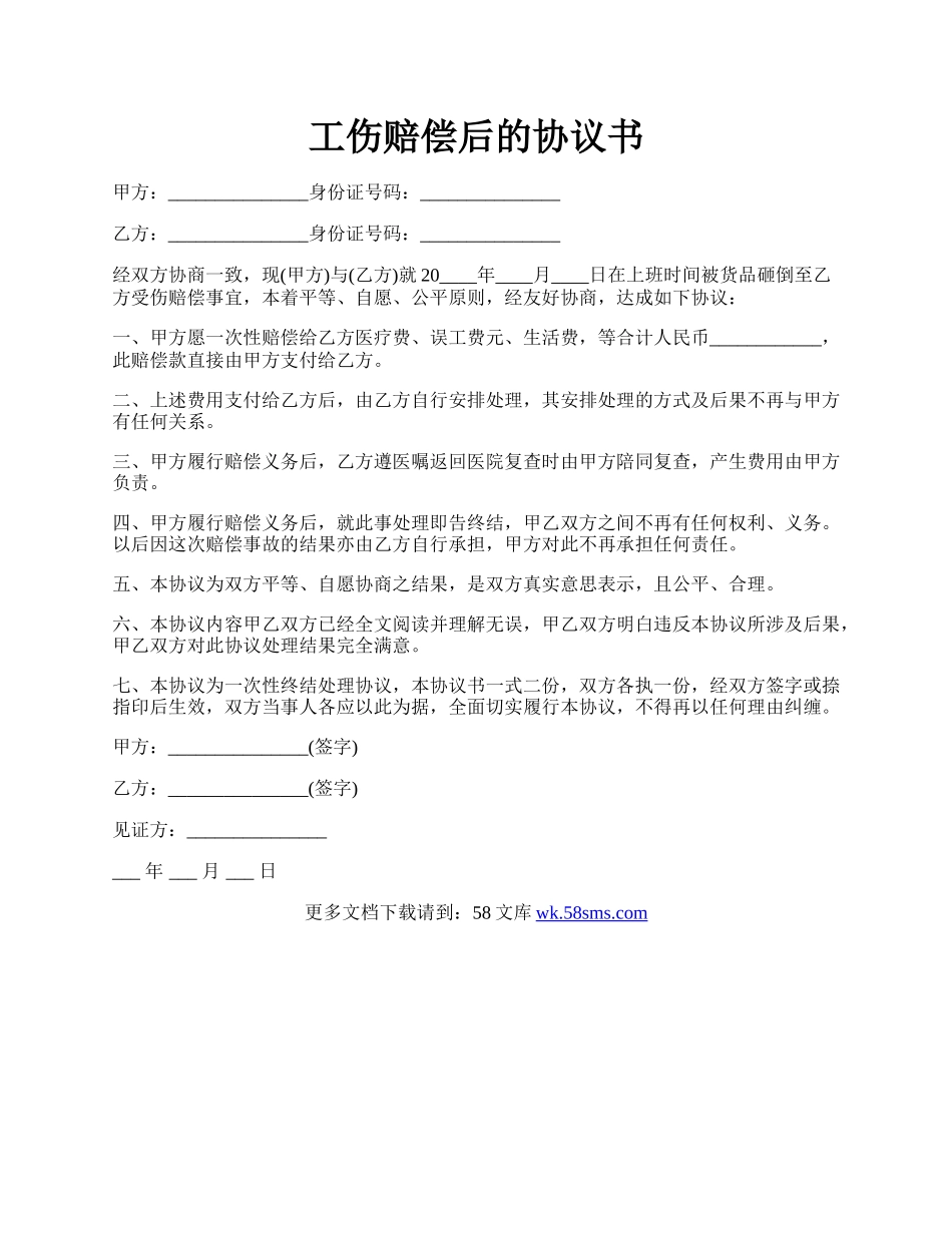 工伤赔偿后的协议书.docx_第1页