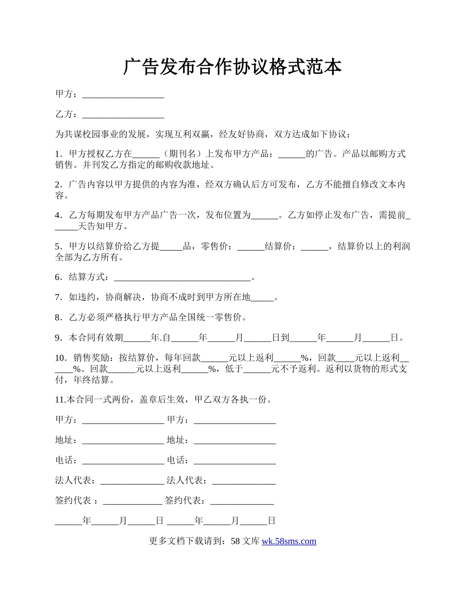 广告发布合作协议格式范本.docx_第1页