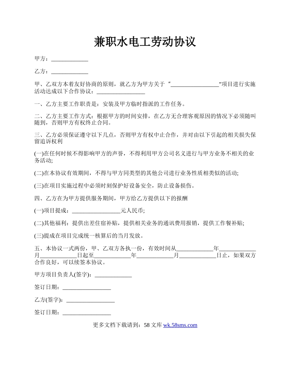 兼职水电工劳动协议.docx_第1页