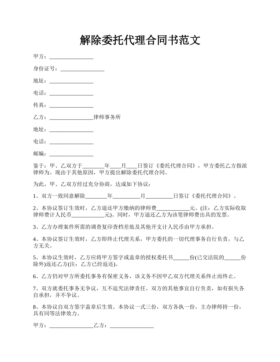 解除委托代理合同书范文.docx_第1页