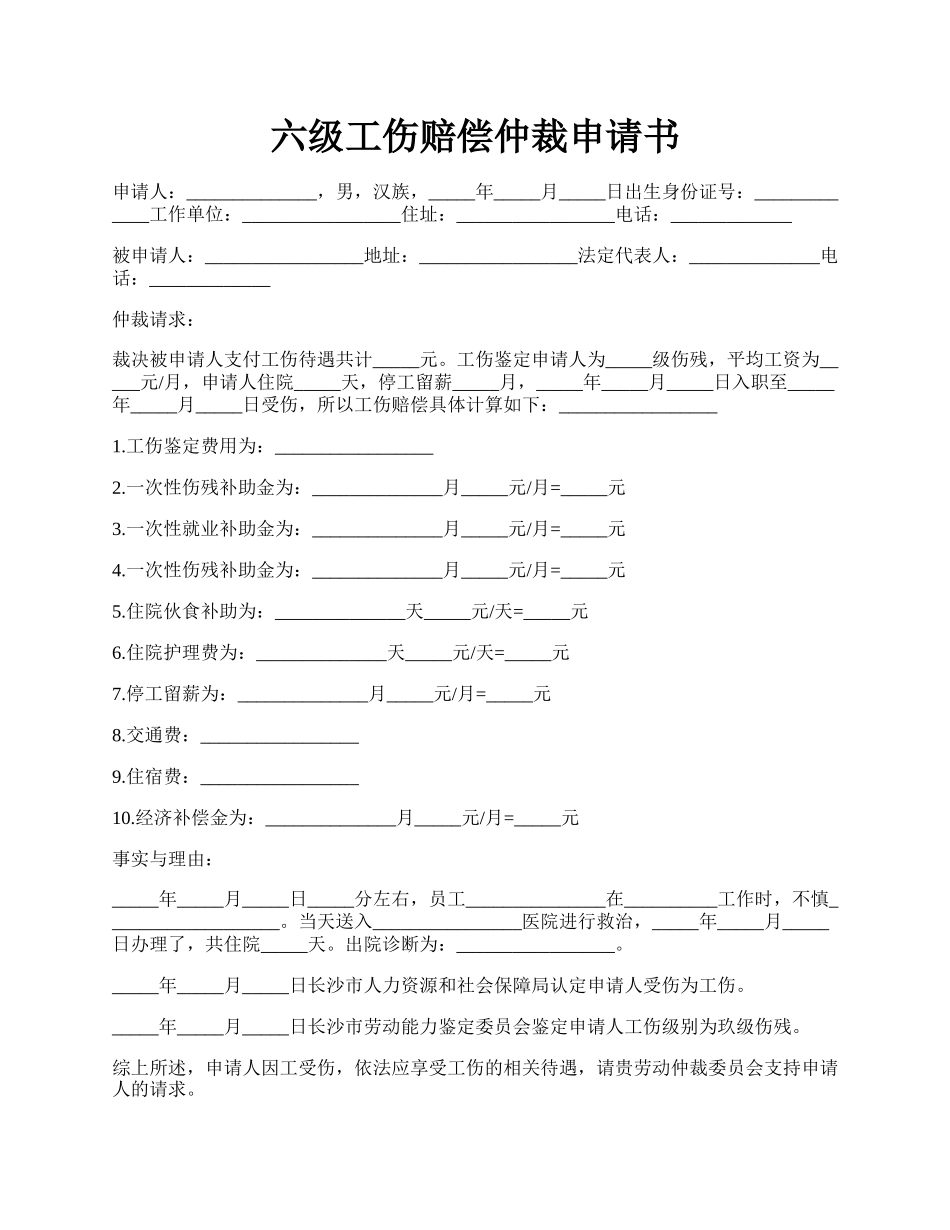 六级工伤赔偿仲裁申请书.docx_第1页