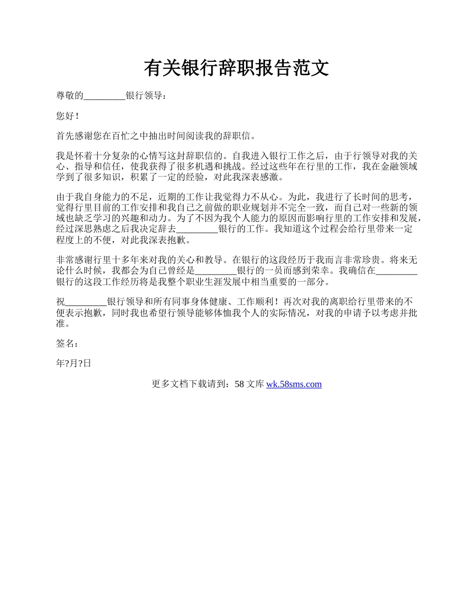 有关银行辞职报告范文.docx_第1页