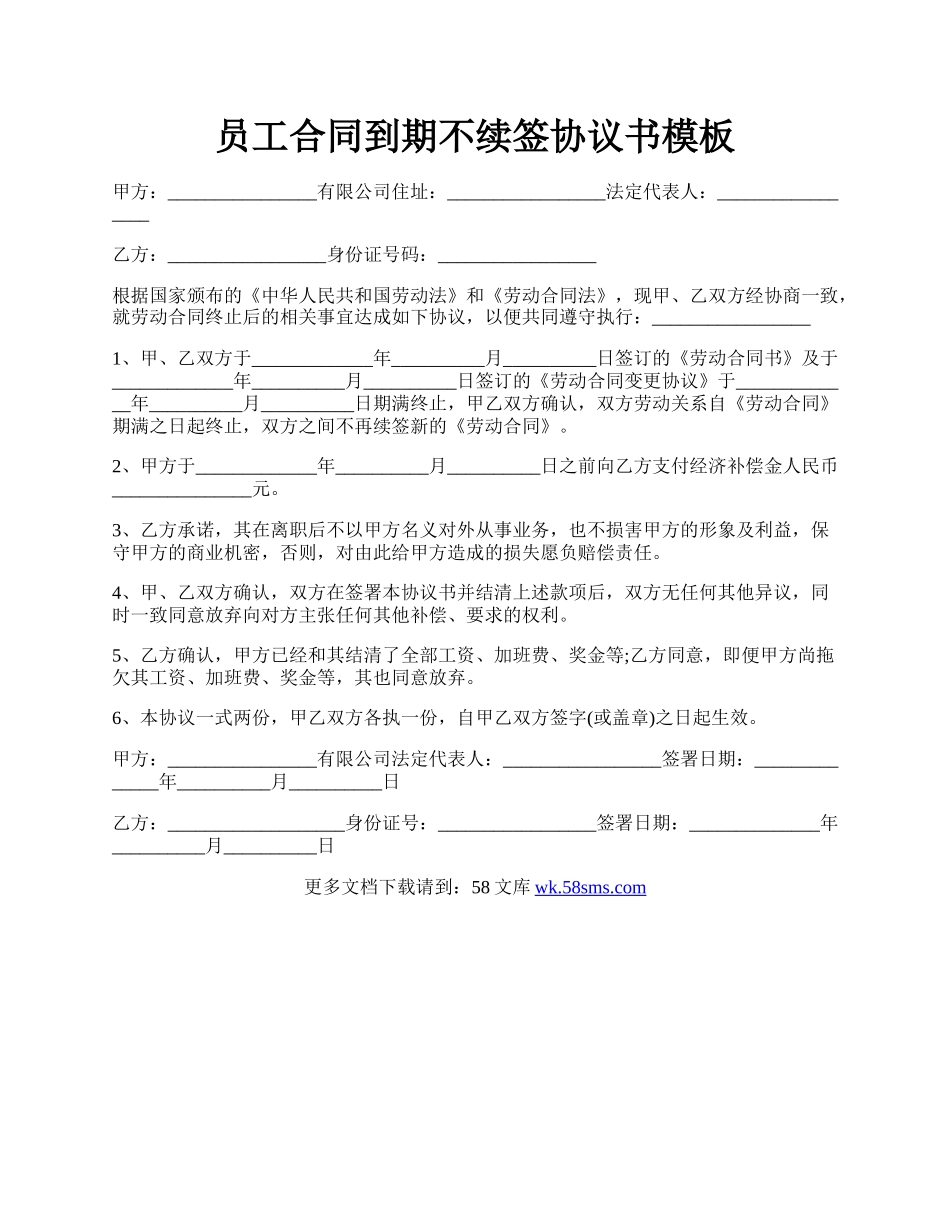 员工合同到期不续签协议书模板.docx_第1页