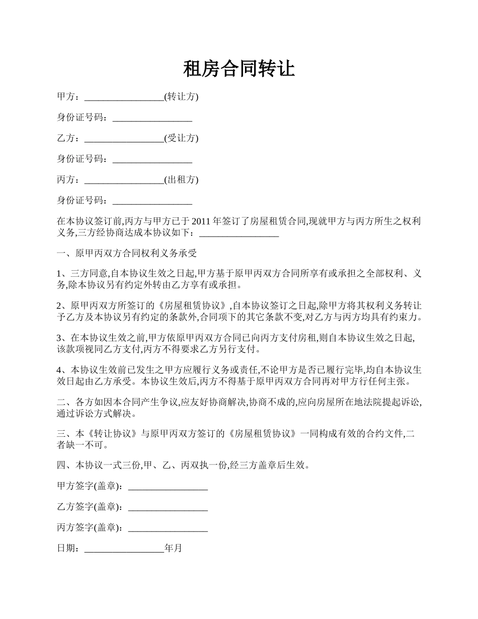 租房合同转让.docx_第1页