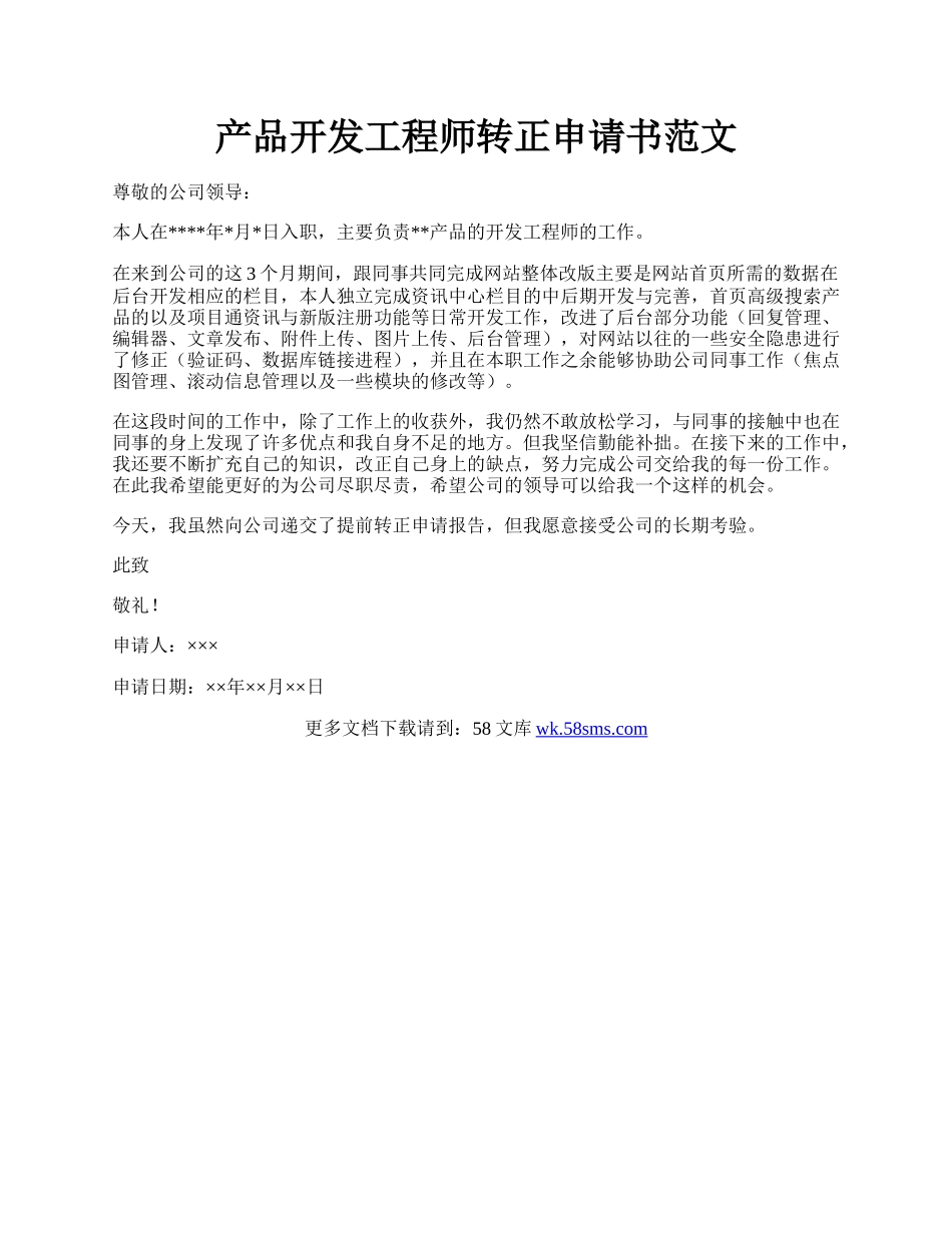 产品开发工程师转正申请书范文.docx_第1页