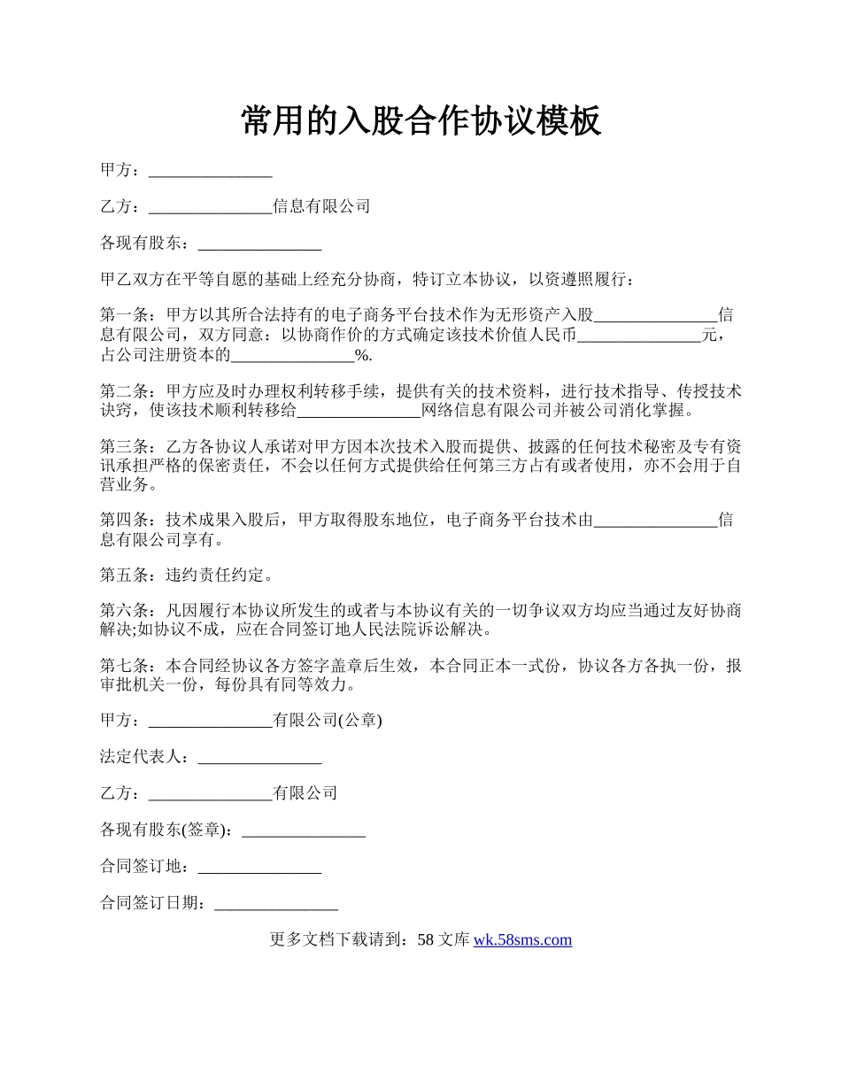 常用的入股合作协议模板.docx_第1页