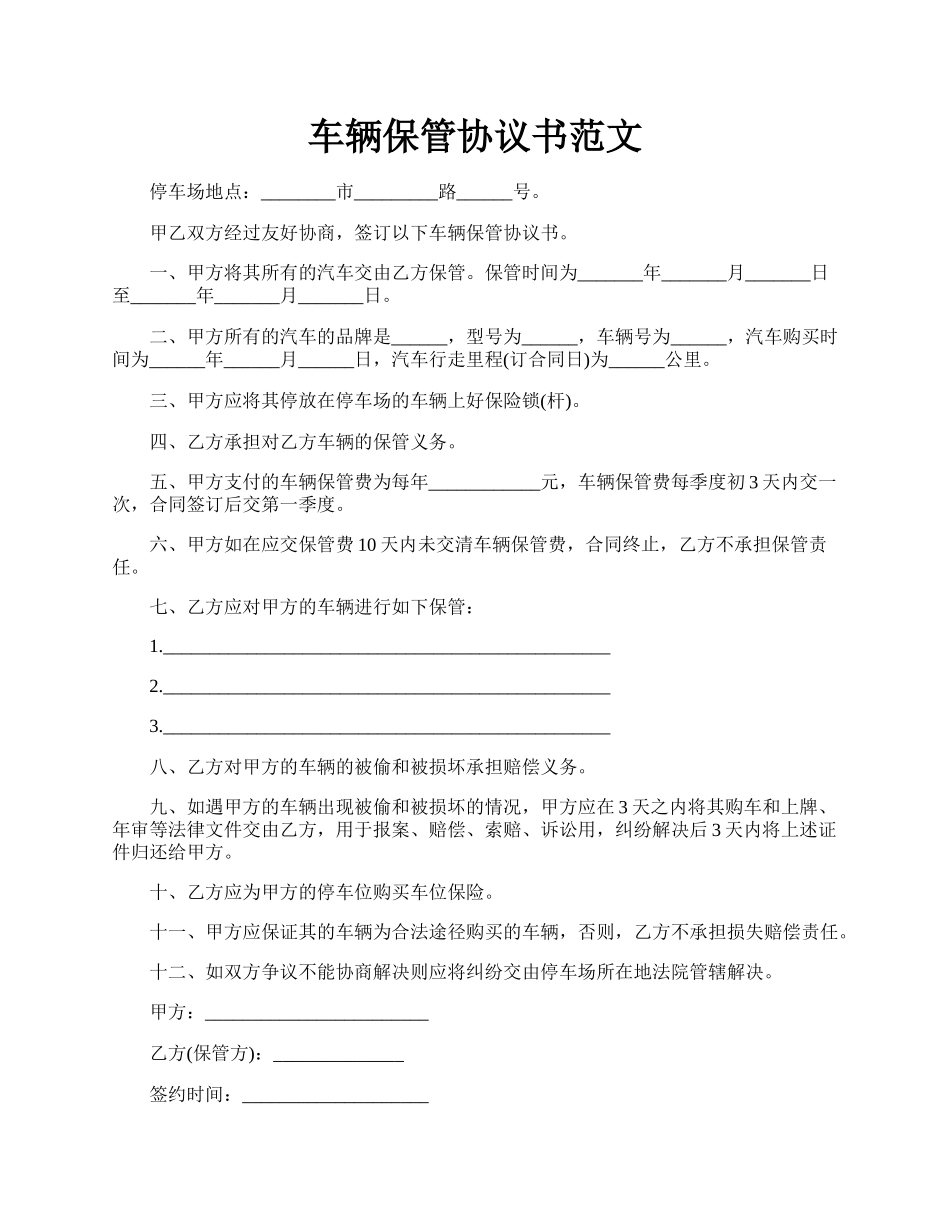 车辆保管协议书范文.docx_第1页