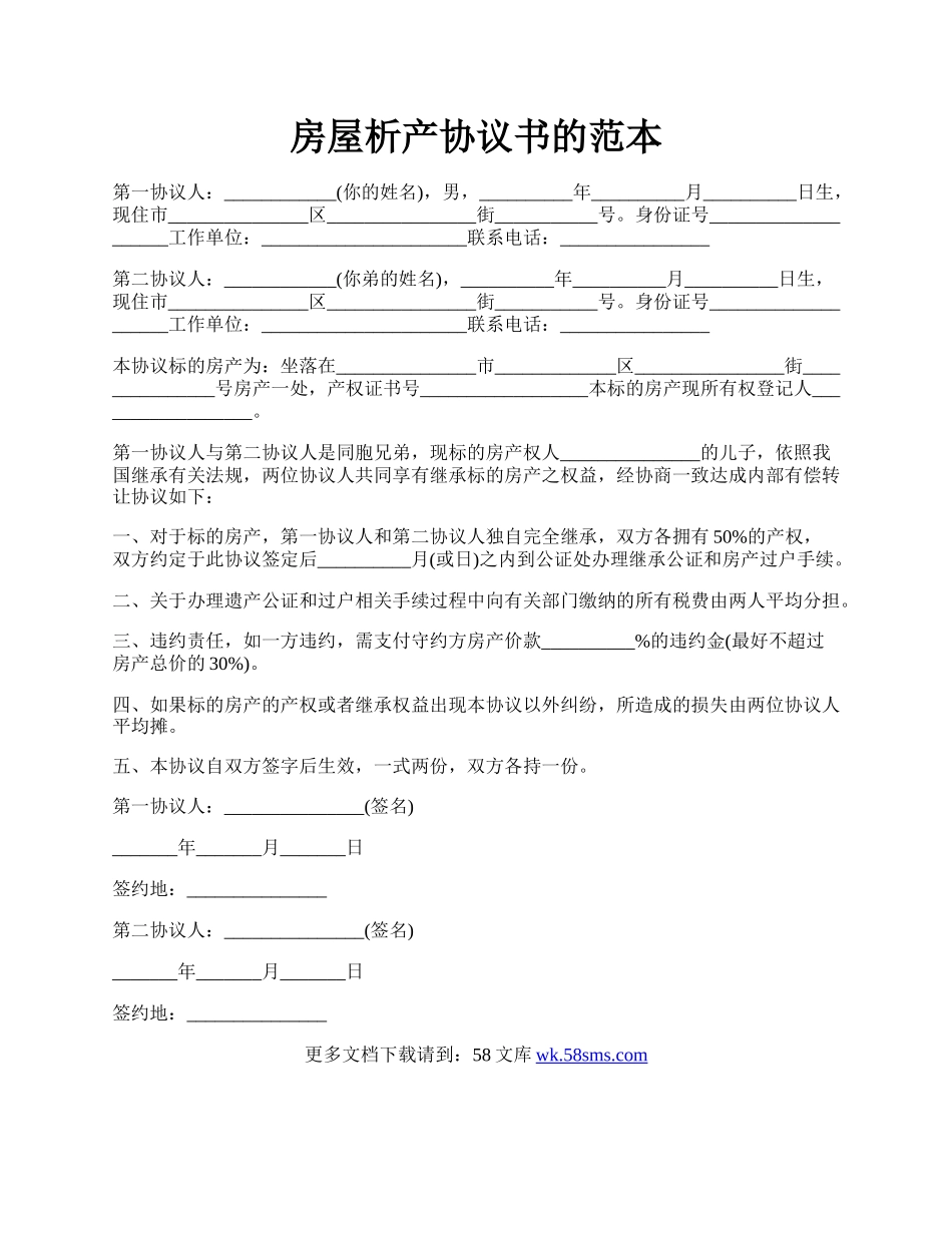 房屋析产协议书的范本.docx_第1页