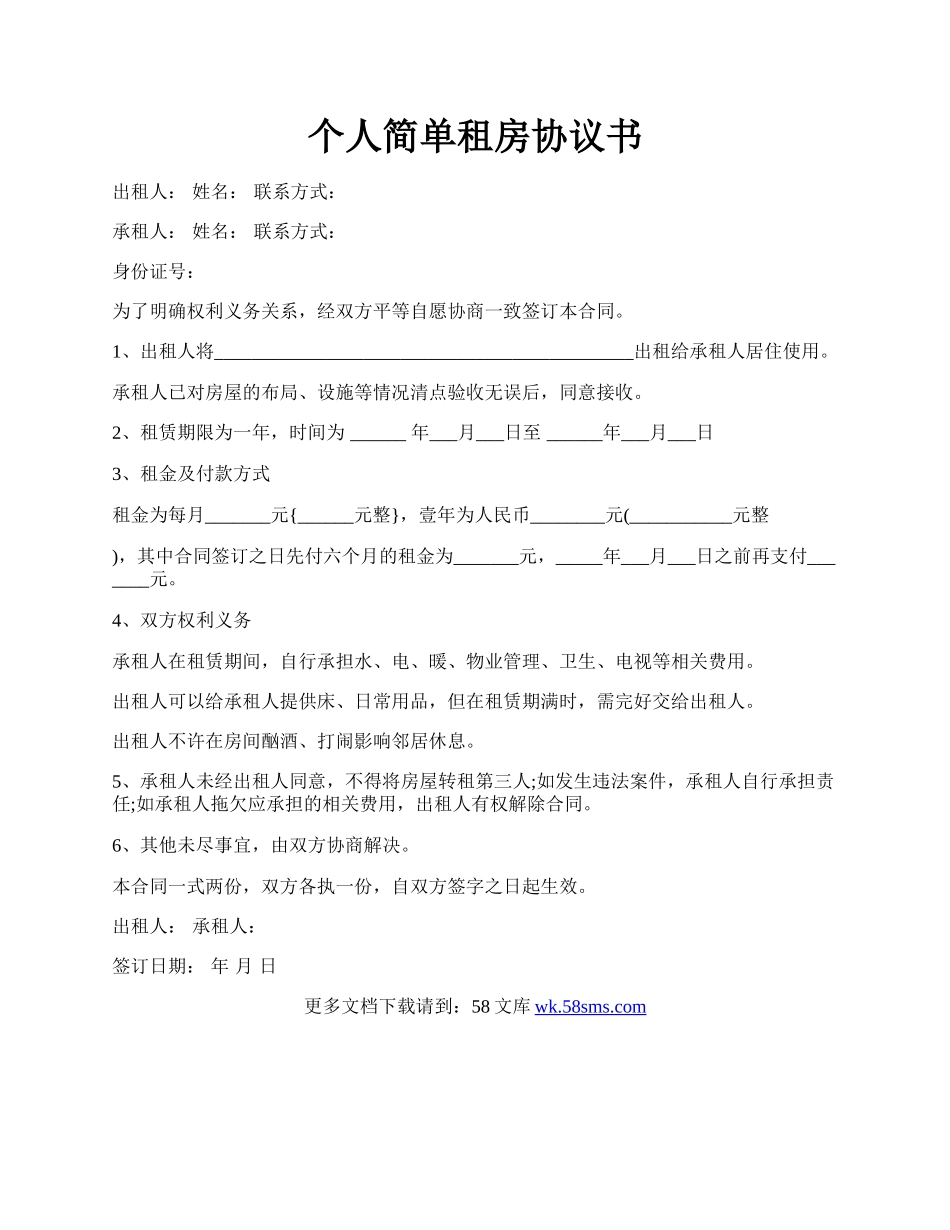 个人简单租房协议书.docx_第1页