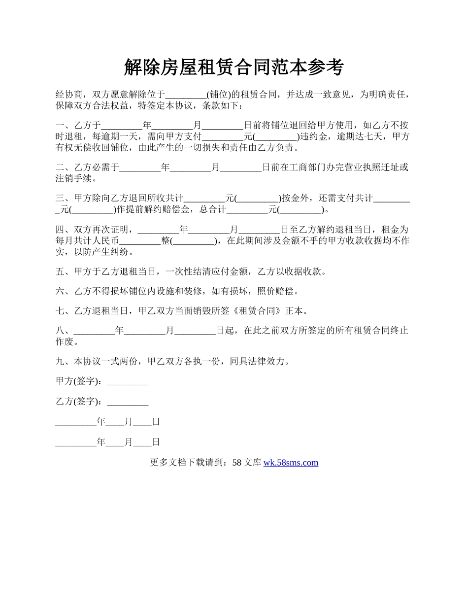 解除房屋租赁合同范本参考.docx_第1页