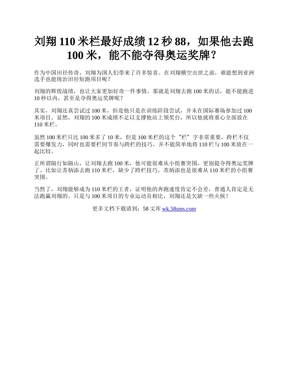 刘翔110米栏最好成绩12秒88，如果他去跑100米，能不能夺得奥运奖牌？.docx_第1页