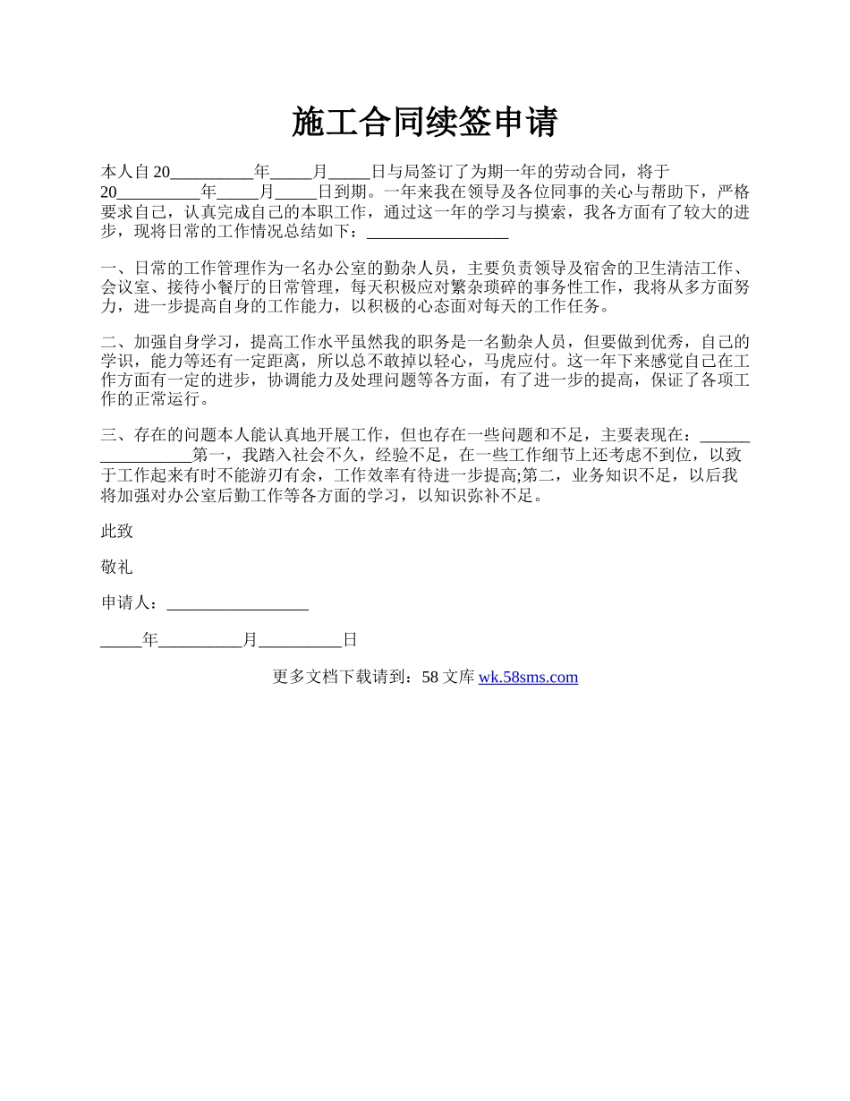 施工合同续签申请.docx_第1页