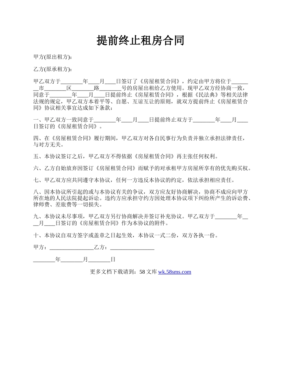 提前终止租房合同.docx_第1页