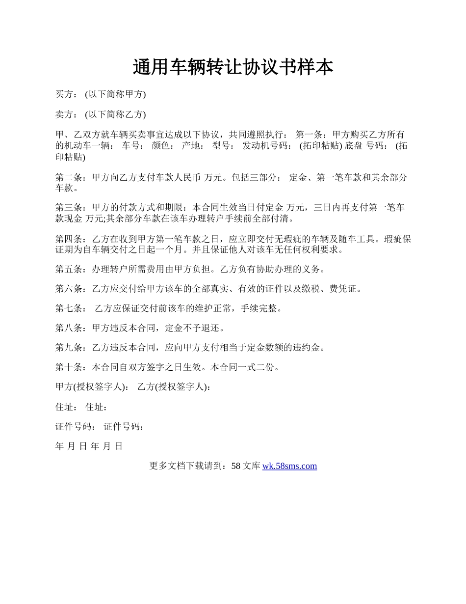 通用车辆转让协议书样本.docx_第1页