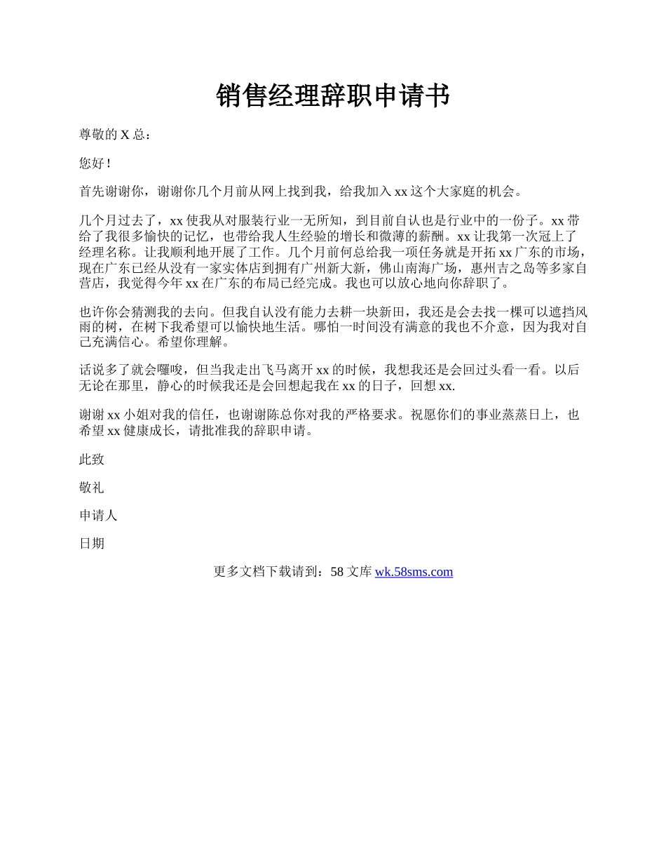 销售经理辞职申请书.docx_第1页