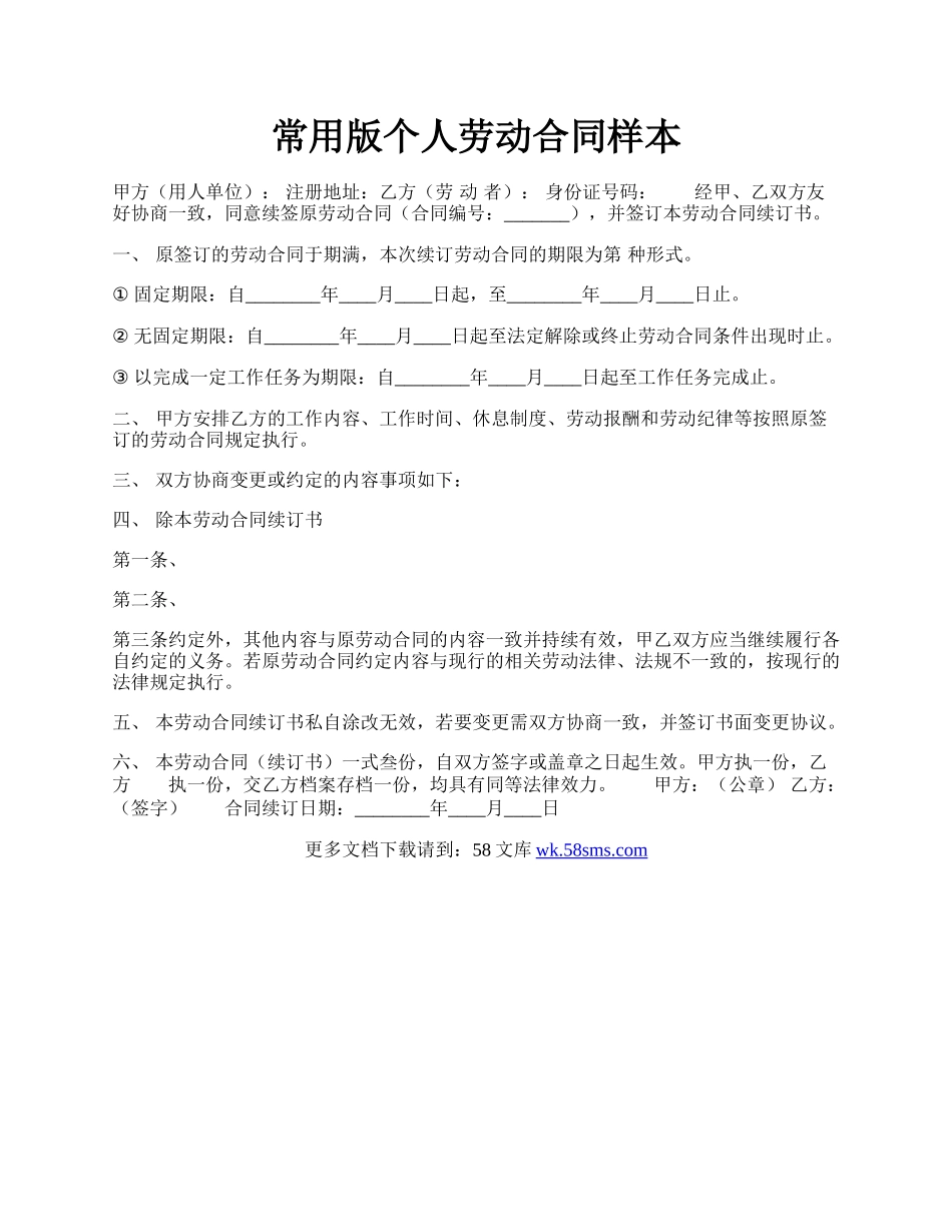常用版个人劳动合同样本.docx_第1页