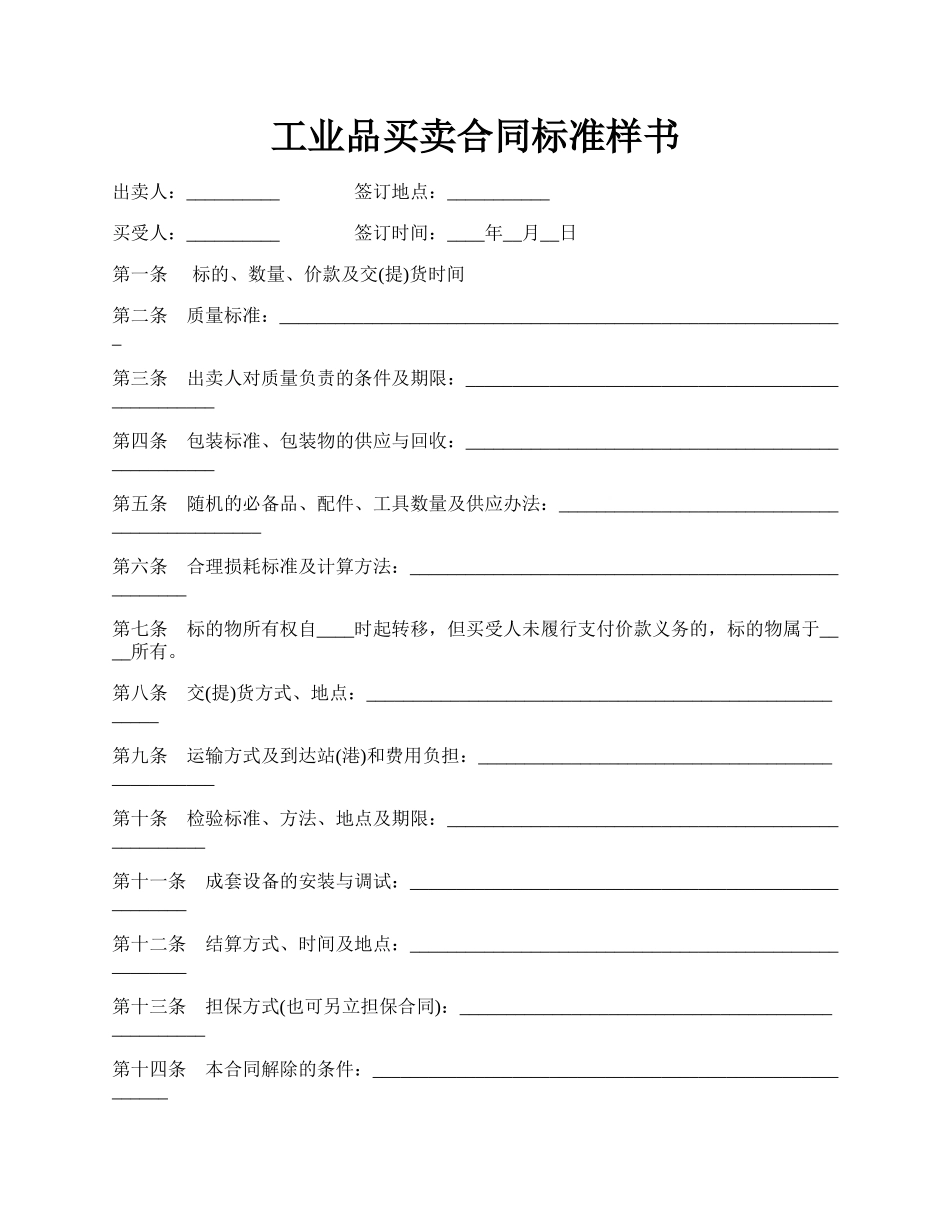 工业品买卖合同标准样书.docx_第1页