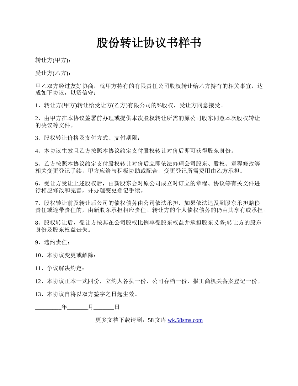 股份转让协议书样书.docx_第1页