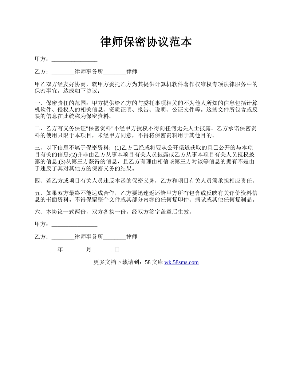 律师保密协议范本.docx_第1页