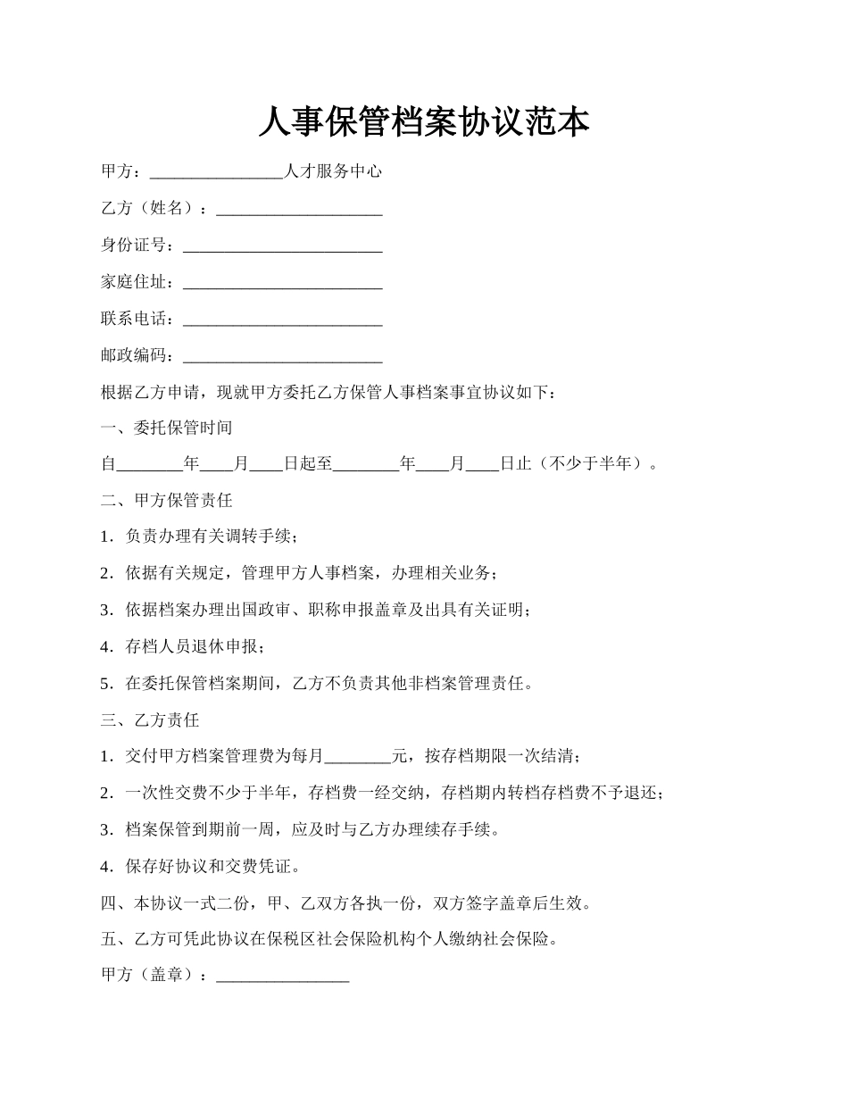 人事保管档案协议范本.docx_第1页