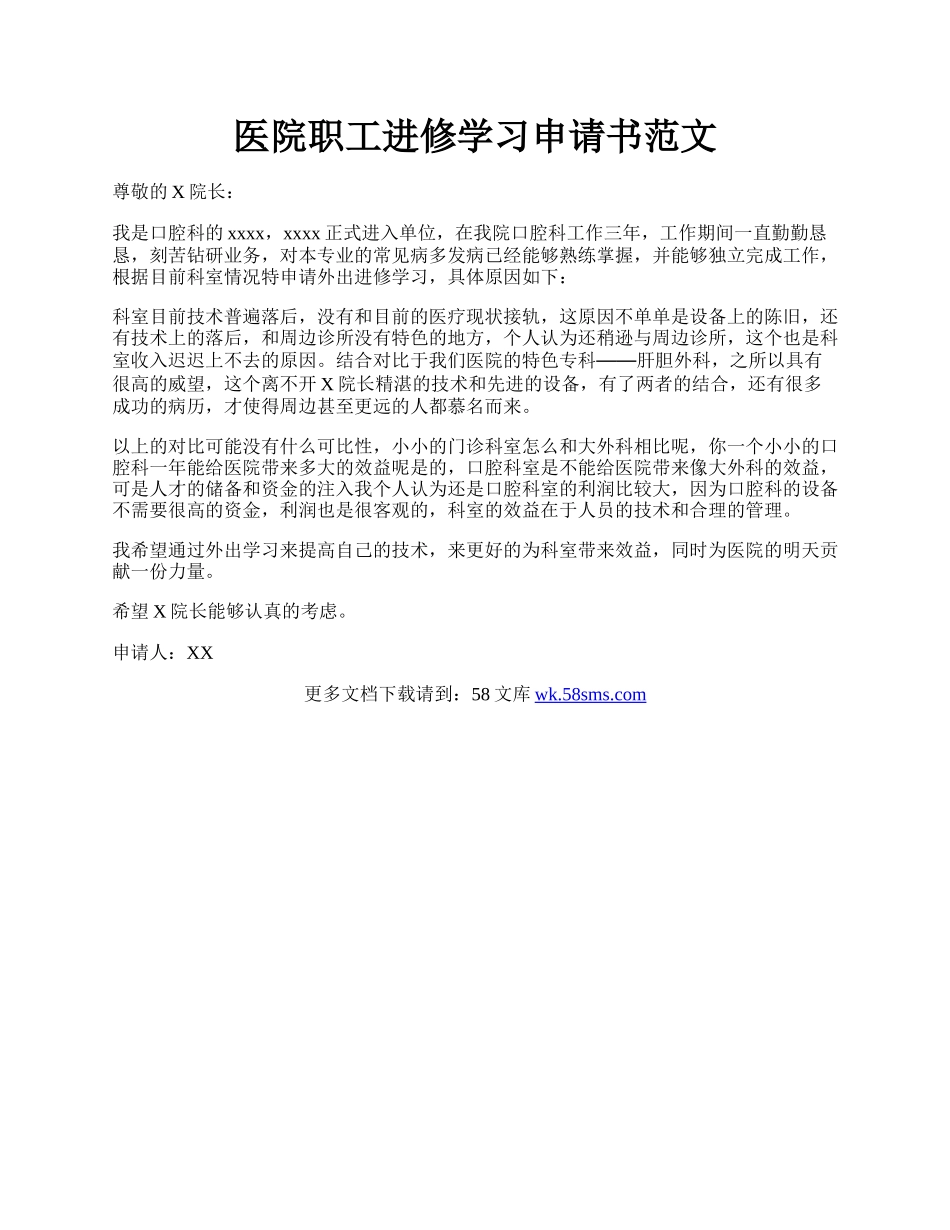 医院职工进修学习申请书范文.docx_第1页