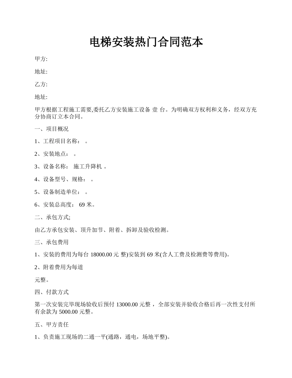 电梯安装热门合同范本.docx_第1页