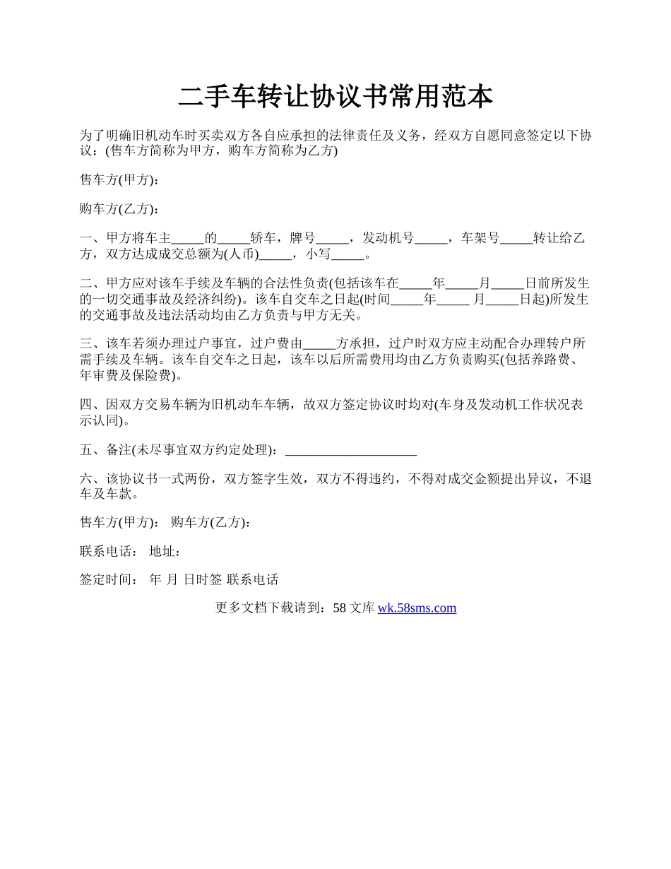 二手车转让协议书常用范本.docx_第1页