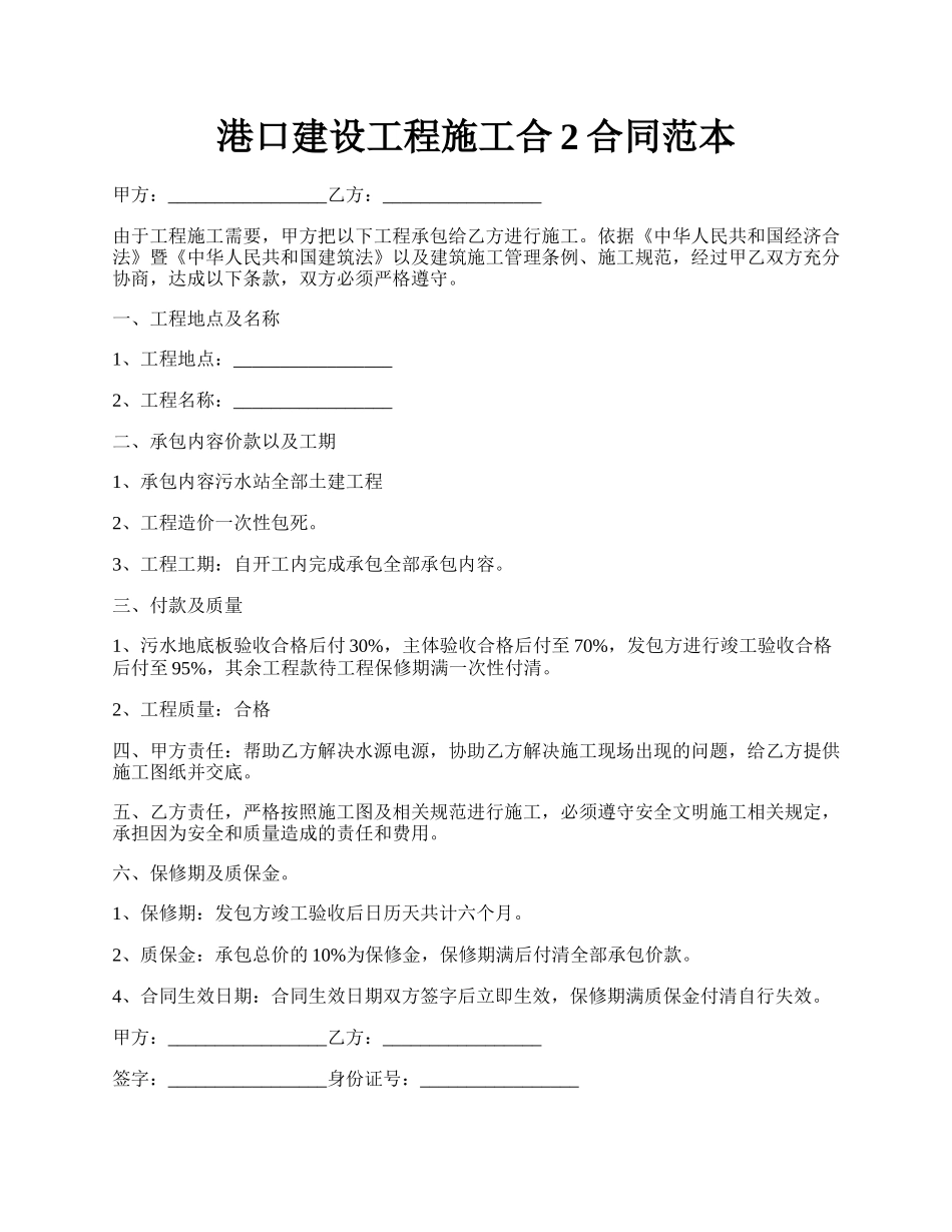 港口建设工程施工合2合同范本.docx_第1页