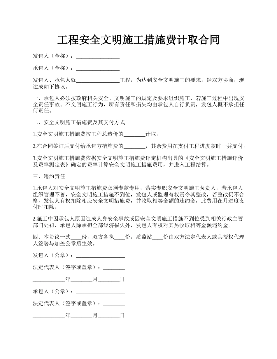 工程安全文明施工措施费计取合同.docx_第1页