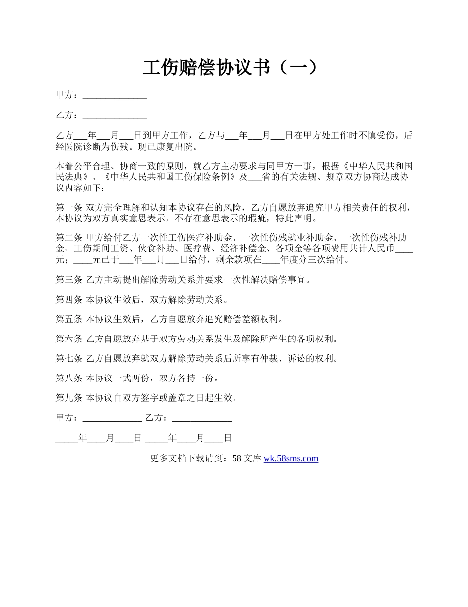 工伤赔偿协议书（一）.docx_第1页