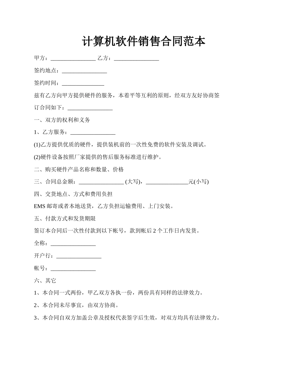 计算机软件销售合同范本.docx_第1页