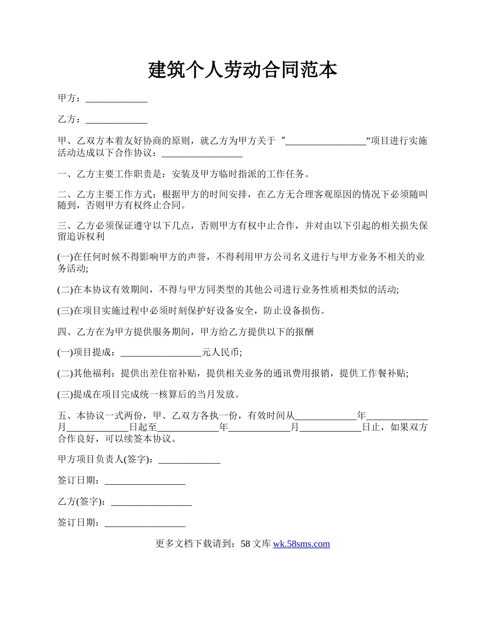 建筑个人劳动合同范本.docx_第1页