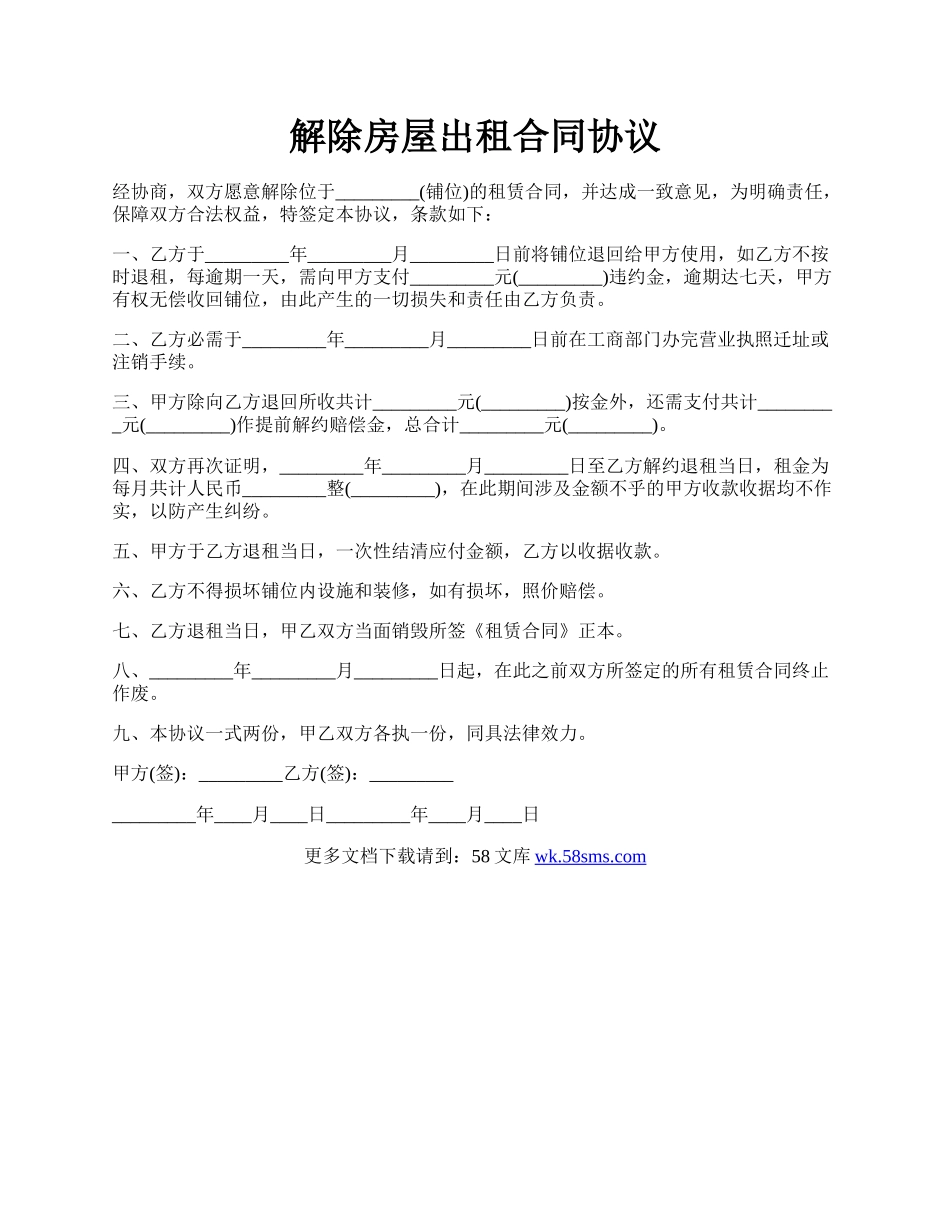 解除房屋出租合同协议.docx_第1页