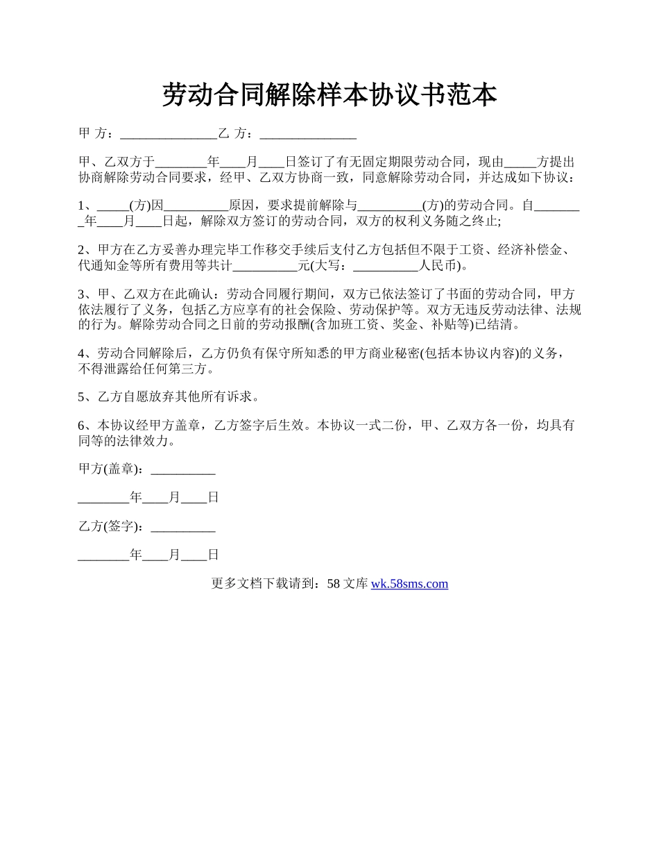 劳动合同解除样本协议书范本.docx_第1页