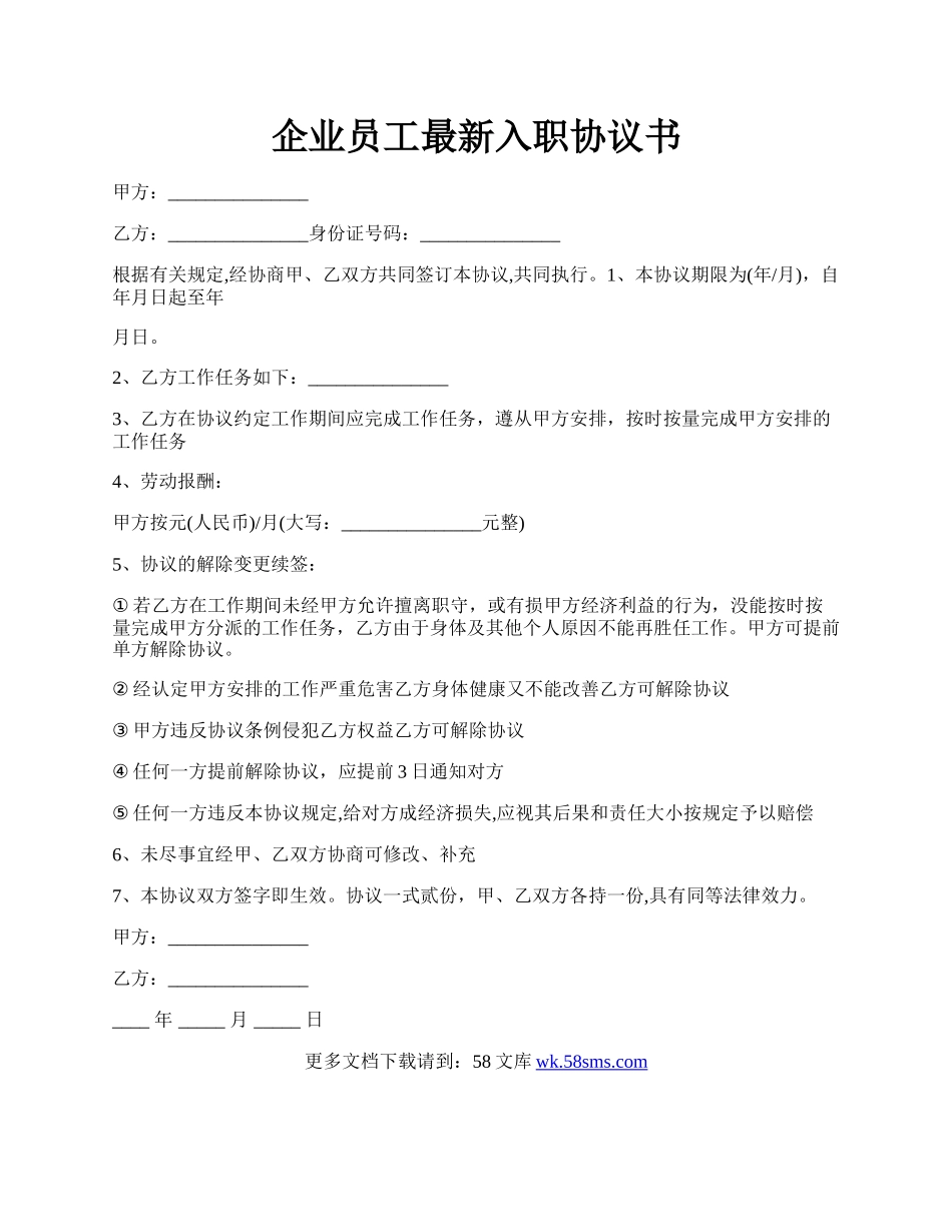 企业员工最新入职协议书.docx_第1页