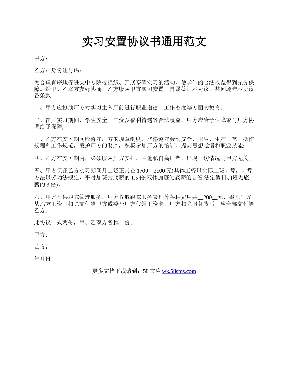 实习安置协议书通用范文.docx_第1页