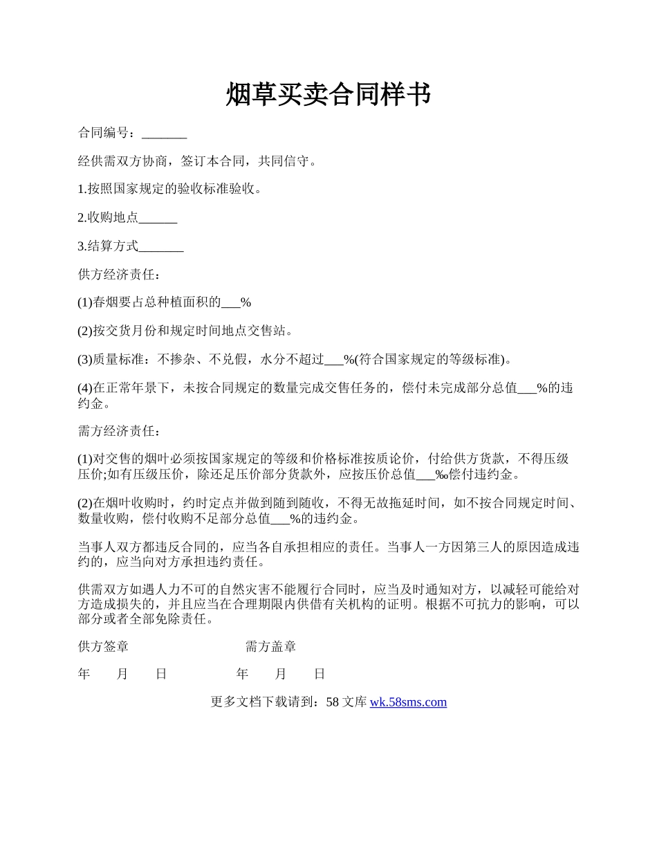 烟草买卖合同样书.docx_第1页