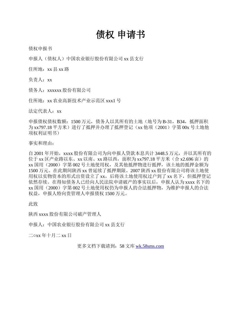 债权 申请书.docx_第1页