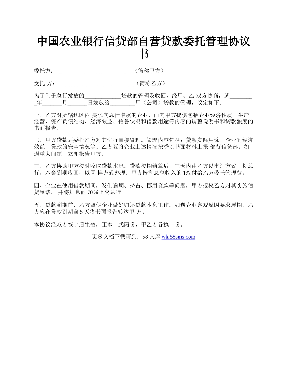 中国农业银行信贷部自营贷款委托管理协议书.docx_第1页