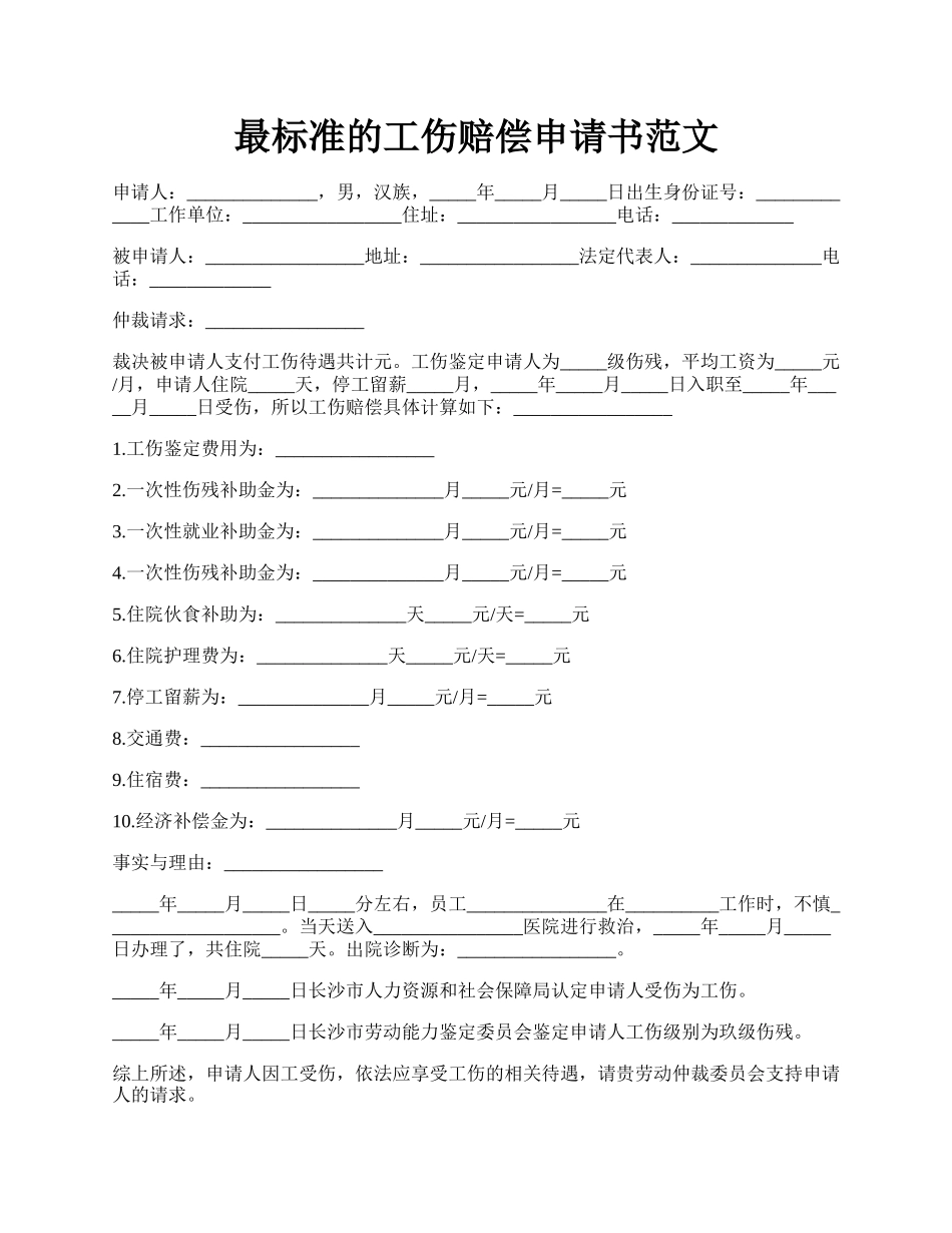 最标准的工伤赔偿申请书范文.docx_第1页