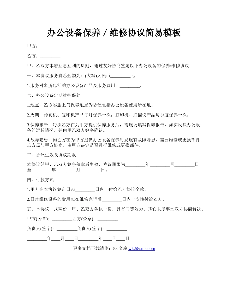 办公设备保养／维修协议简易模板.docx_第1页