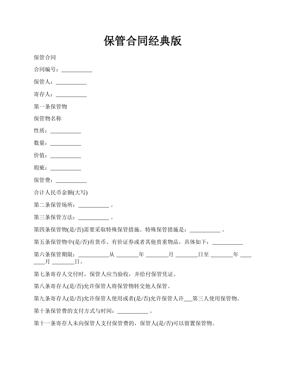 保管合同经典版.docx_第1页