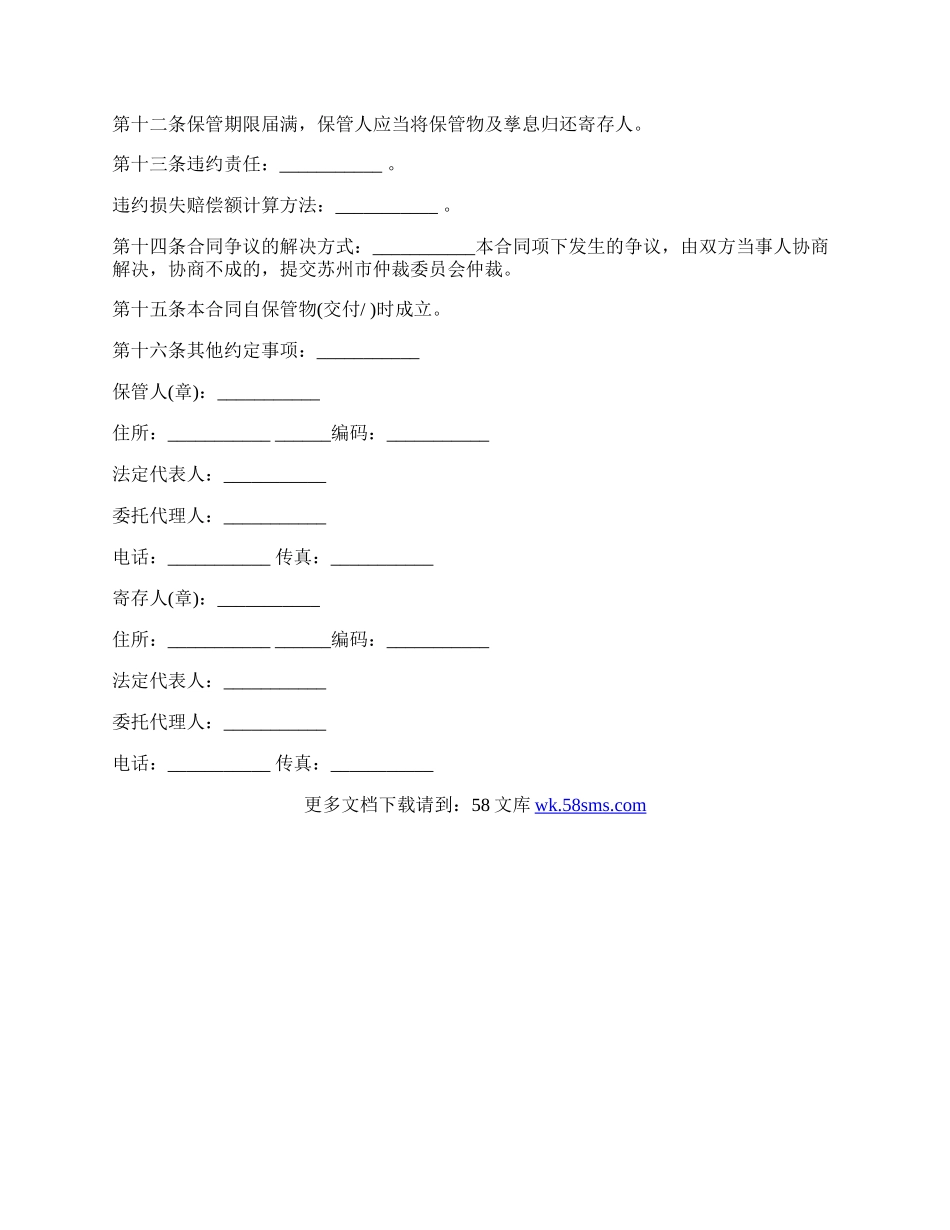 保管合同经典版.docx_第2页