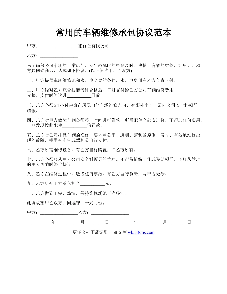 常用的车辆维修承包协议范本.docx_第1页