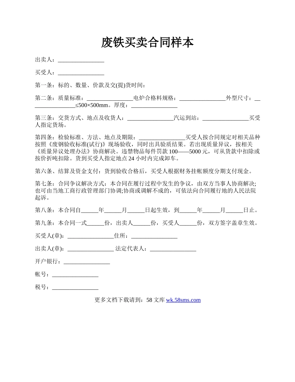 废铁买卖合同样本.docx_第1页