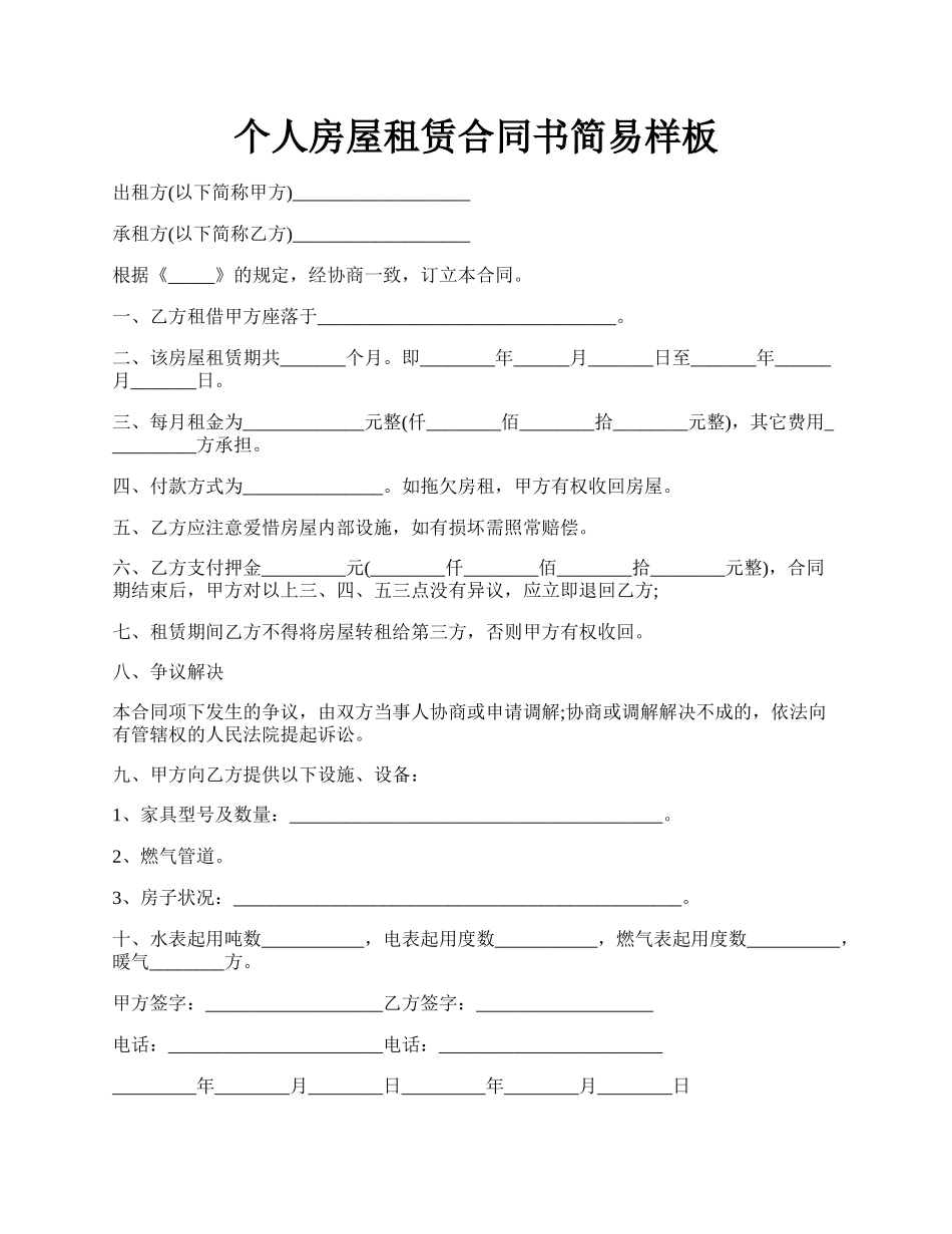 个人房屋租赁合同书简易样板.docx_第1页